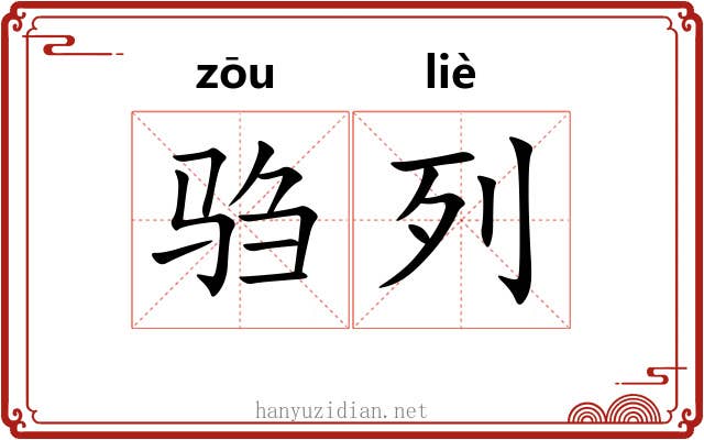 驺列