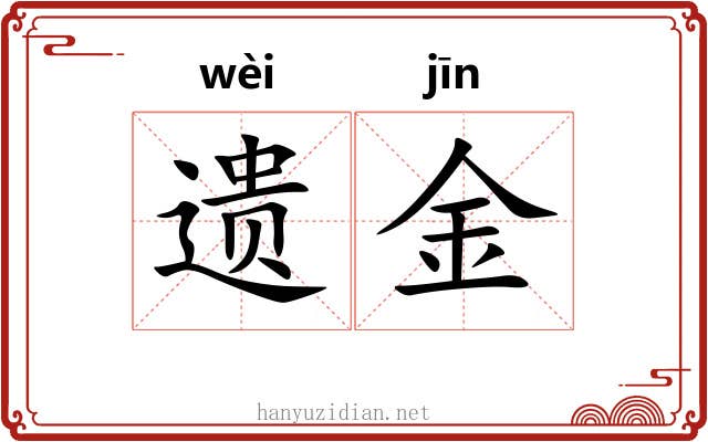 遗金 遗金