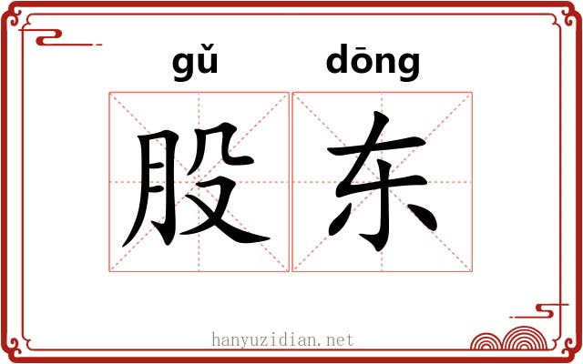 股东 股东