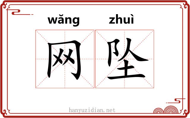 网坠