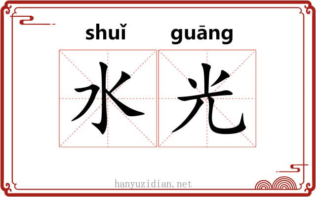 水光 水光