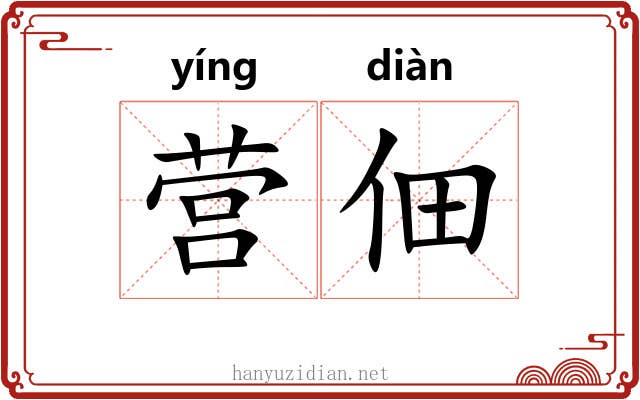 营佃
