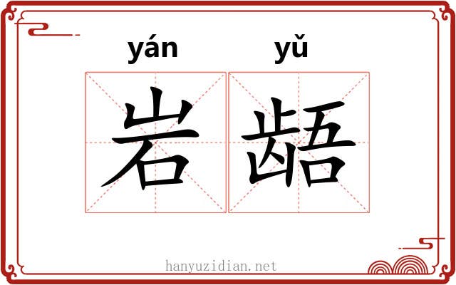 岩龉