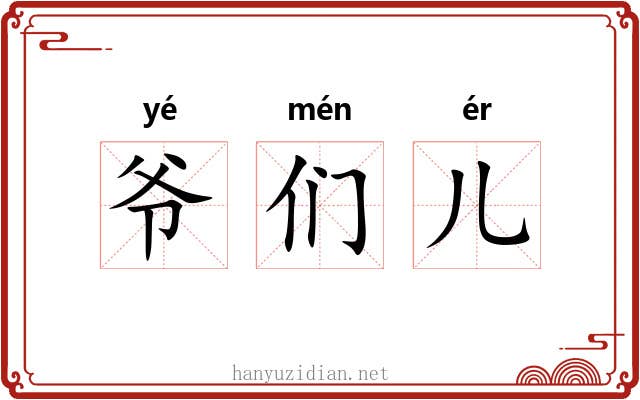 爷们儿 爷们儿