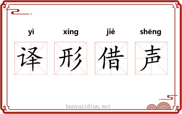 译形借声