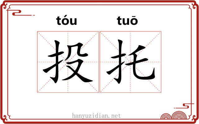 投托 投托