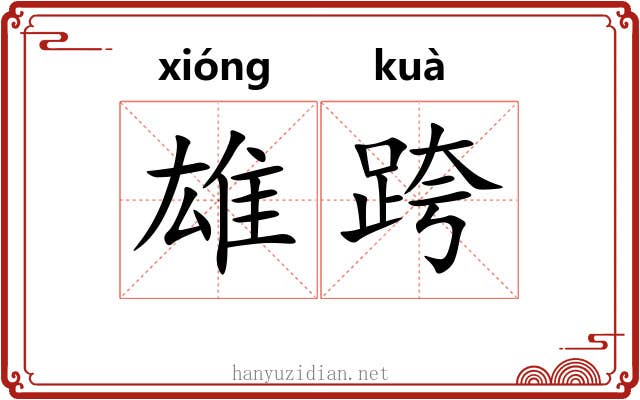 雄跨
