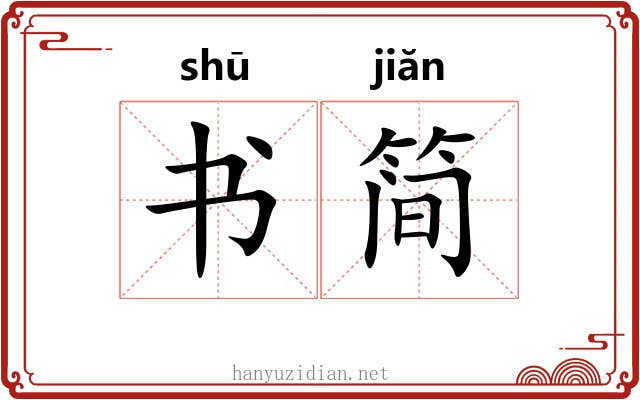 书简