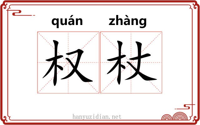 权杖