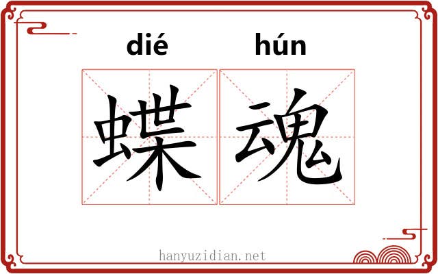 蝶魂