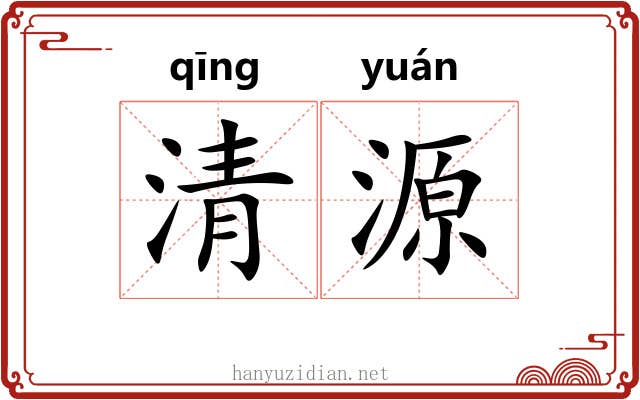 清源 清源