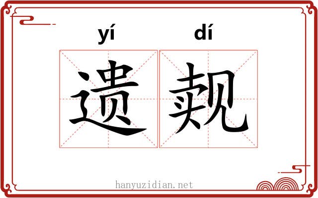 遗觌