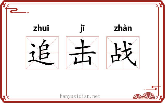 追击战 追击战
