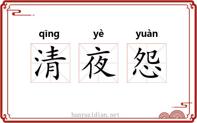 清夜怨 清夜怨