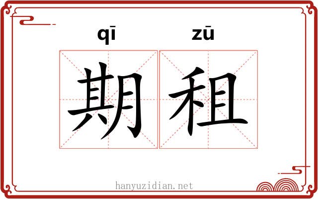 期租