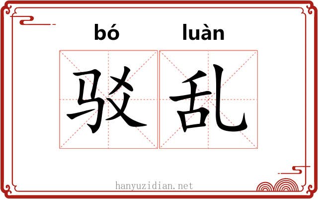 驳乱