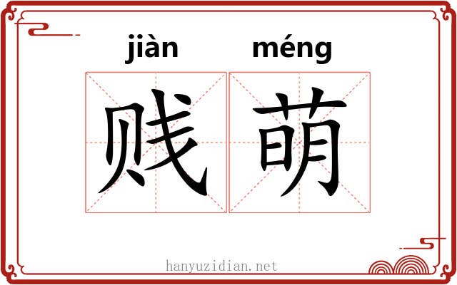 贱萌