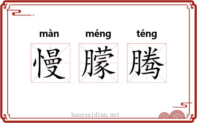 慢朦腾