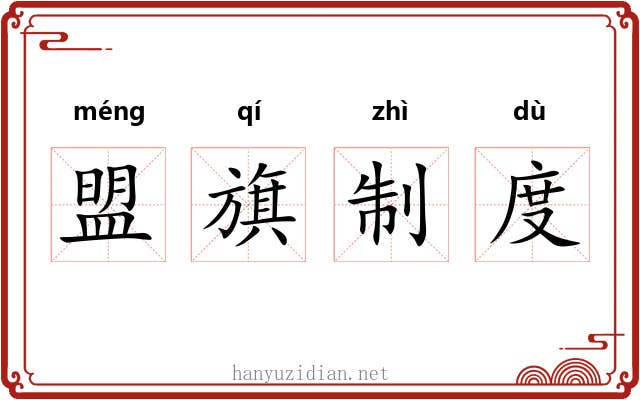 盟旗制度 盟旗制度