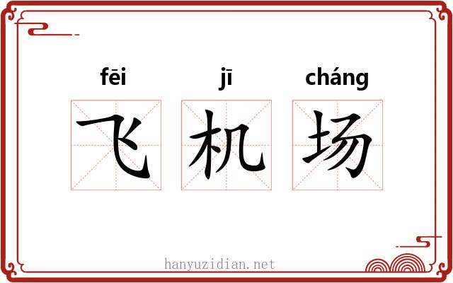 飞机场 飞机场