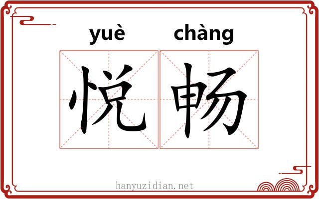 悦畅