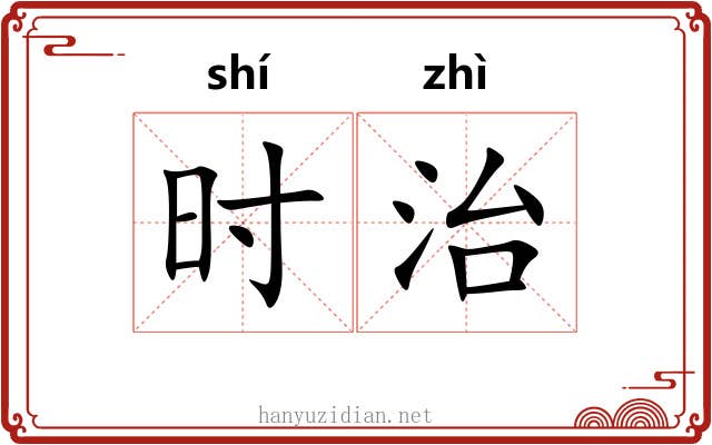 时治