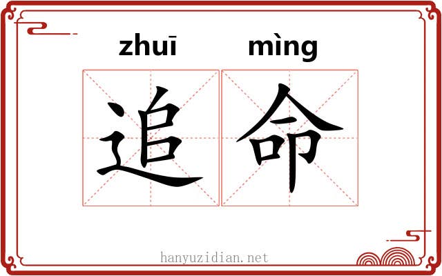 追命 追命