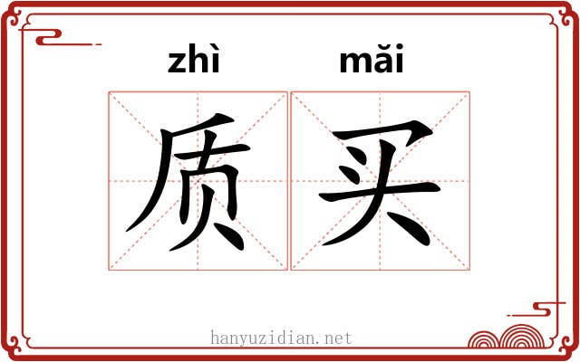 质买