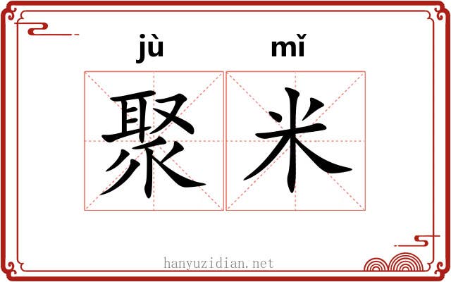 聚米 聚米