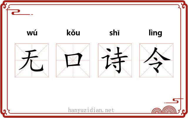 无口诗令 无口诗令