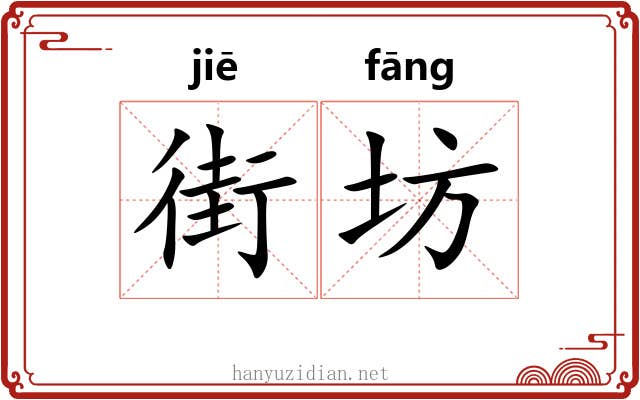 街坊 街坊