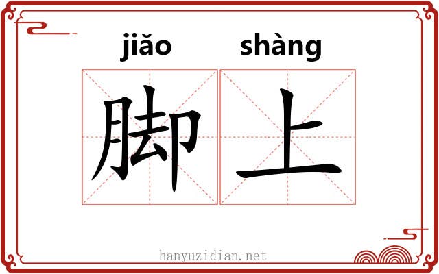 脚上