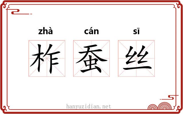 柞蚕丝 柞蚕丝