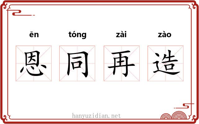 恩同再造