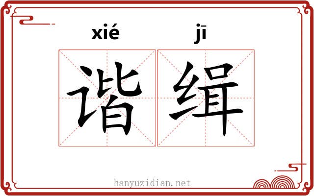 谐缉
