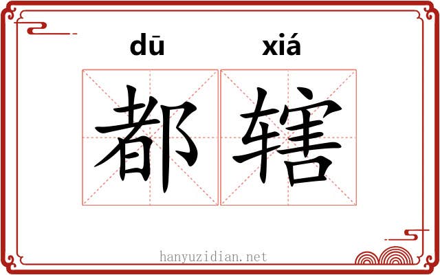 都辖