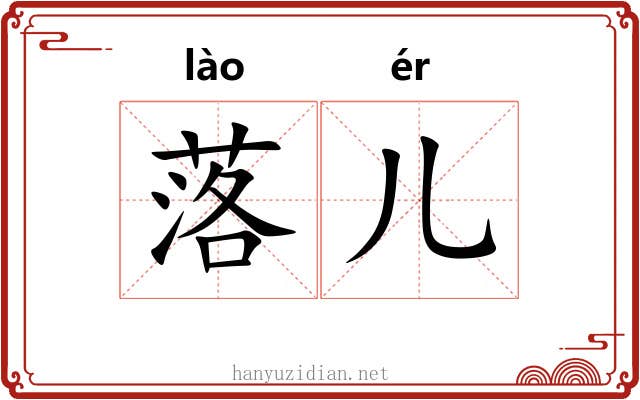 落儿 落儿