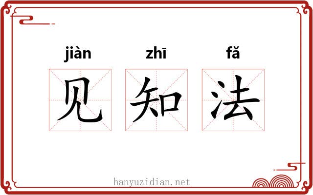 见知法