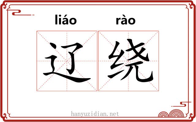 辽绕