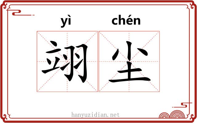 翊尘