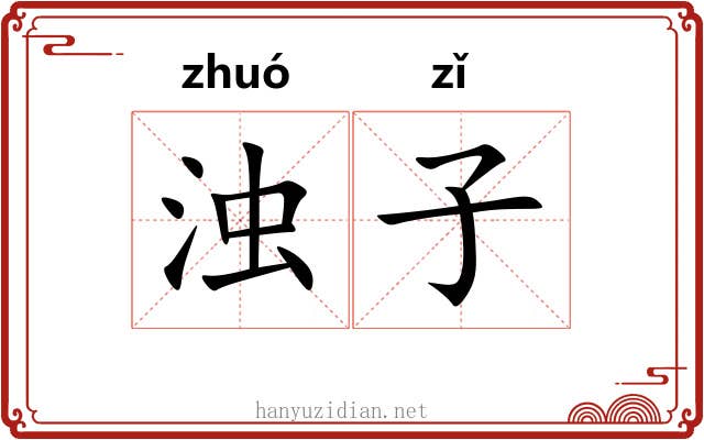浊子 浊子