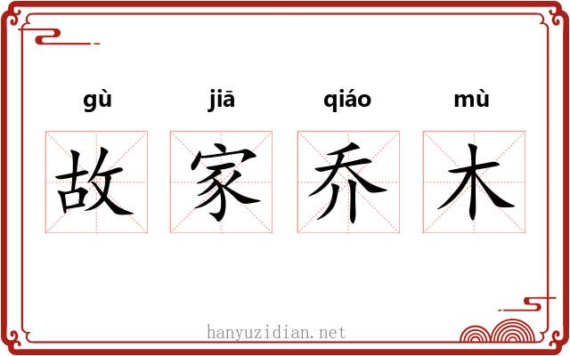 故家乔木 故家乔木