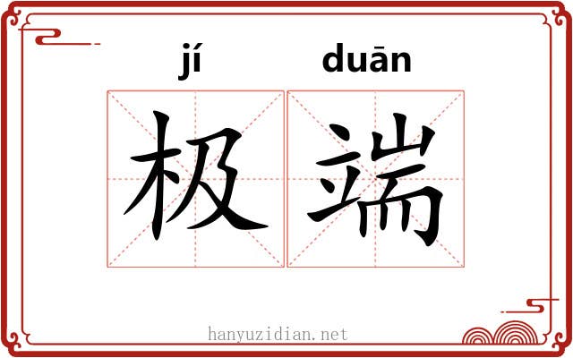 极端 极端