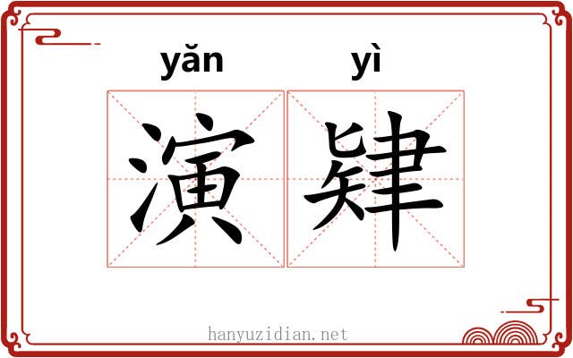 演肄 演肄