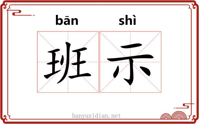 班示