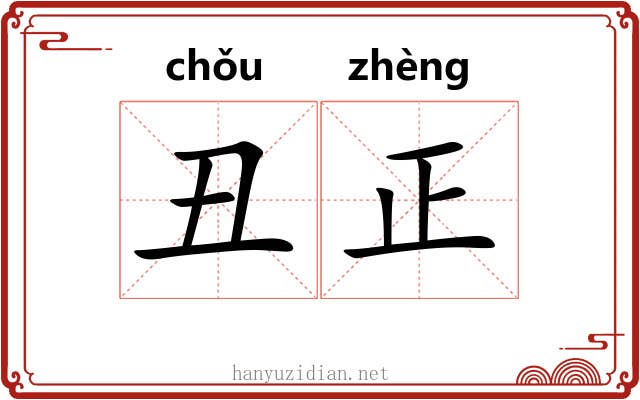 丑正 丑正