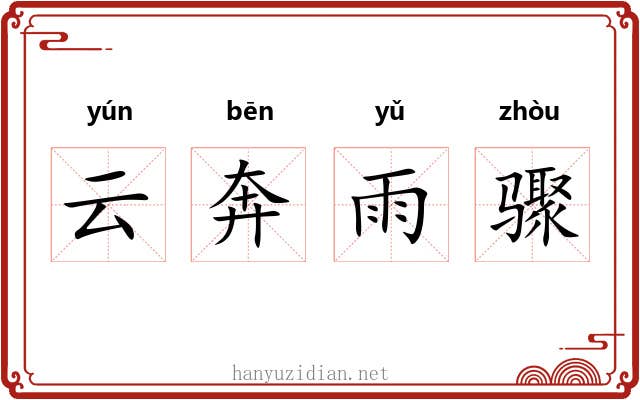 云奔雨骤 云奔雨骤