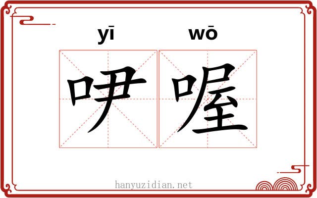 吚喔
