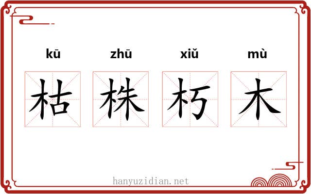 枯株朽木 枯株朽木