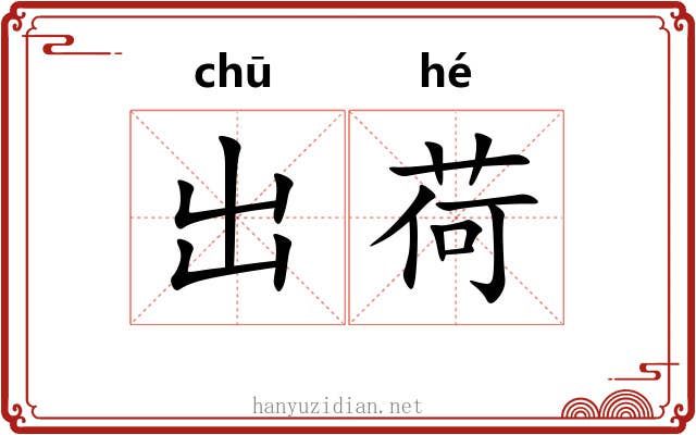 出荷